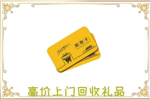铜梁区周边回收购物卡